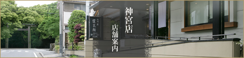 「あつた蓬莱軒」神宮店