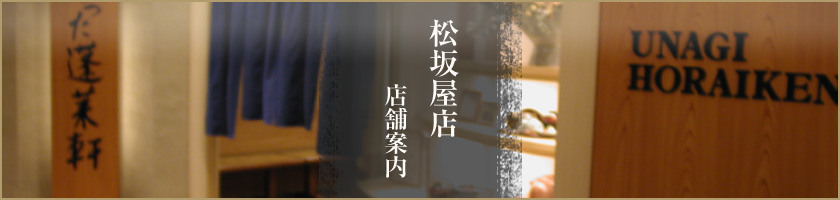 「あつた蓬莱軒」松坂屋店