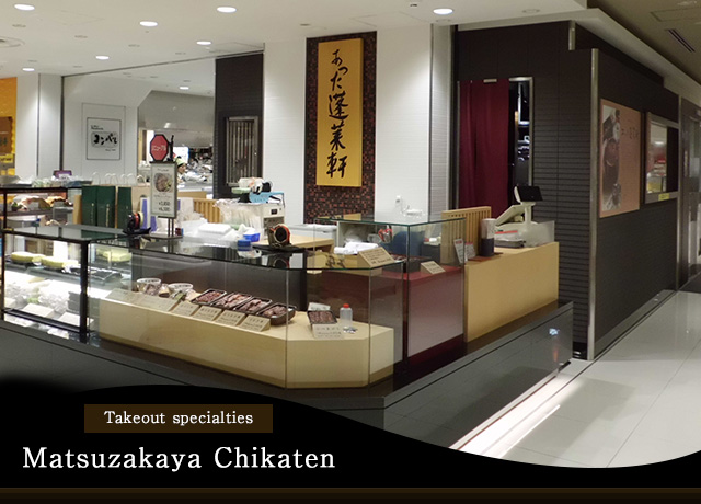 Takeout specialtiesMatsuzakaya Chikaten