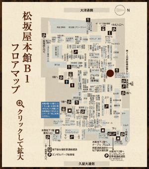 松坂屋名古屋店本館地下1階フロアマップ