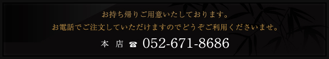 お電話でのご注文はこちら：本店052-671-8686