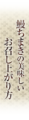 美味しいお召し上がり方