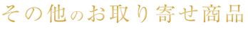 その他のお取り寄せ商品