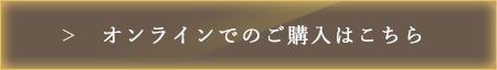 オンラインでのご購入はこちら