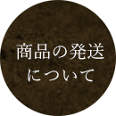 商品の発送について