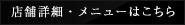 店舗詳細・メニューはこちら