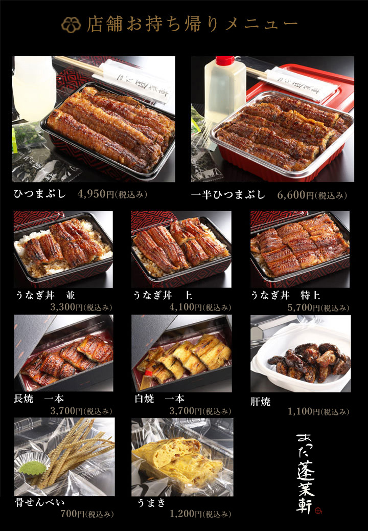 お持ち帰りメニュー表