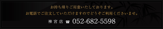 お電話でのご注文はこちら：神宮店052-682-5598