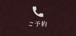 ご予約