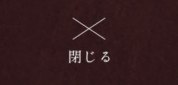 閉じる