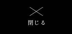 閉じる