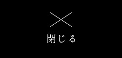 閉じる