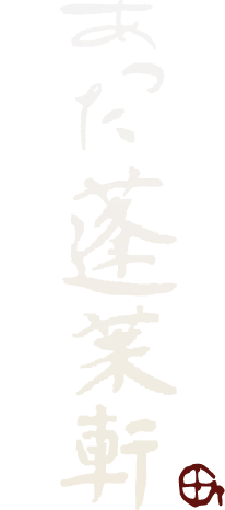 名古屋のひつまぶし「あつた蓬莱軒」のブログ