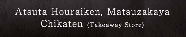 Take-Out OnlyHouraiken, Matsuzakaya Chikaten(Main Building, B1)