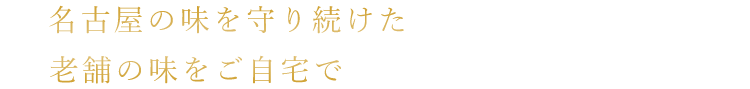 老舗の味をご自宅で