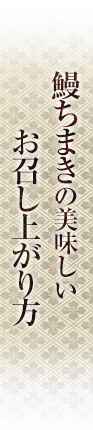 美味しいお召し上がり方