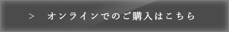 オンラインでのご購入はこちら