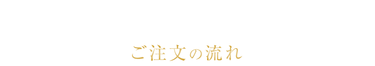 ご注文の流れ