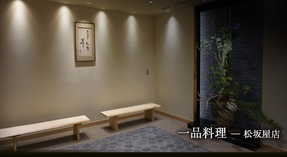 松坂屋店季節の料理 名古屋名物 ひつまぶし あつた蓬莱軒