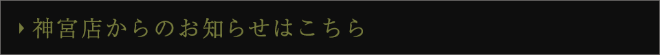 神宮店からのお知らせ