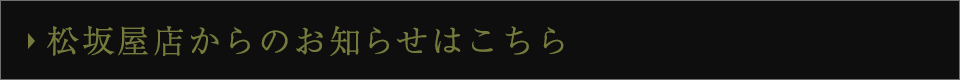 松坂屋店からのお知らせ